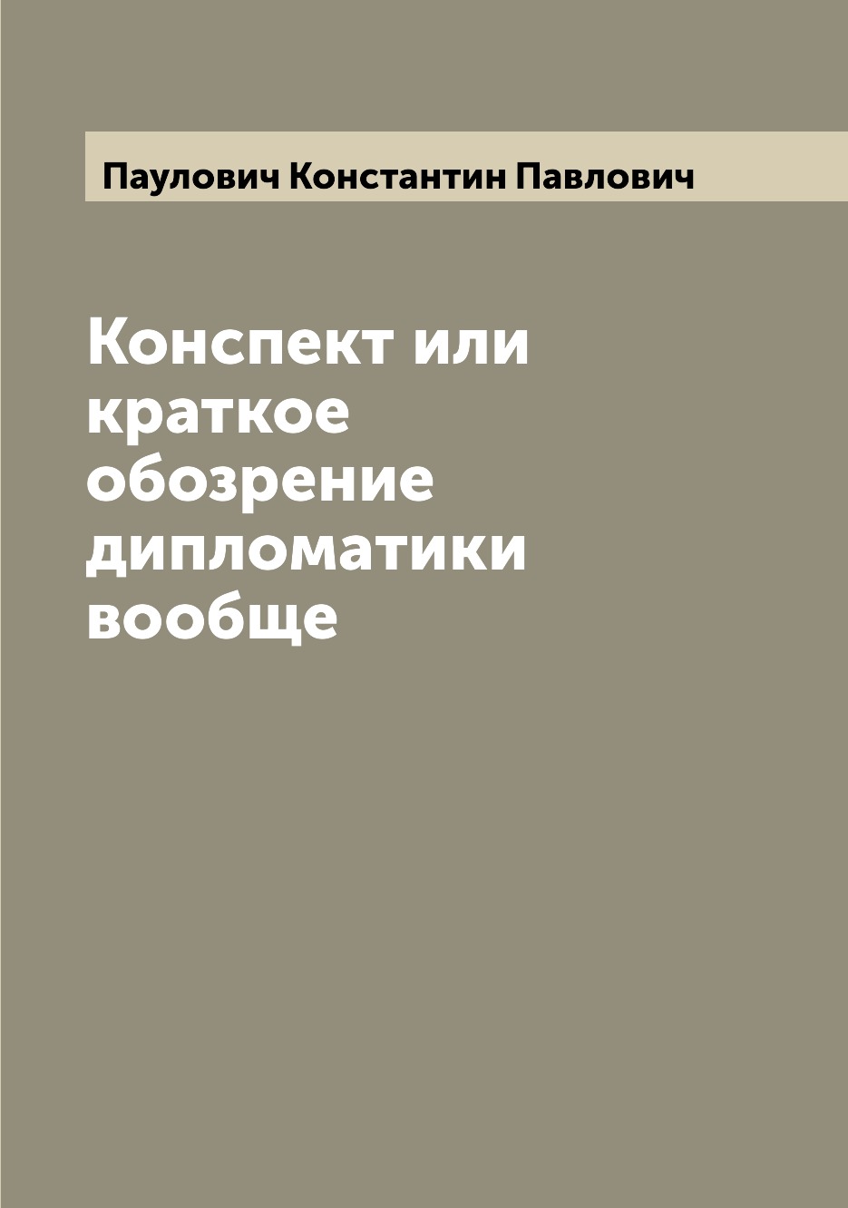 фото Книга конспект или краткое обозрение дипломатики вообще archive publica