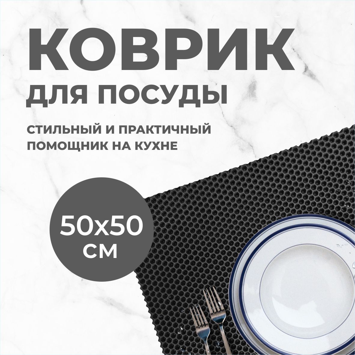 Коврик для сушки посуды EVA PROFY черный 50x50 600015965294