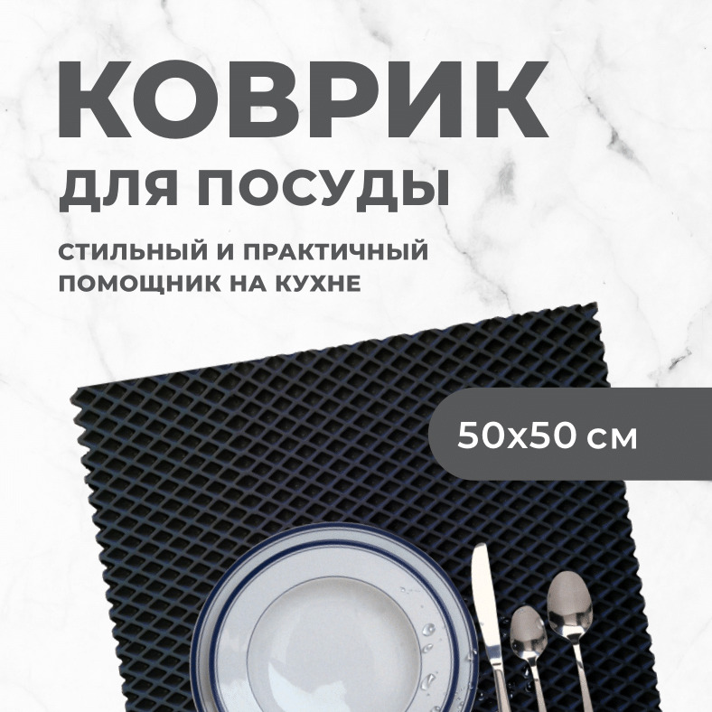 Коврик для сушки посуды EVA PROFY черный 50x50