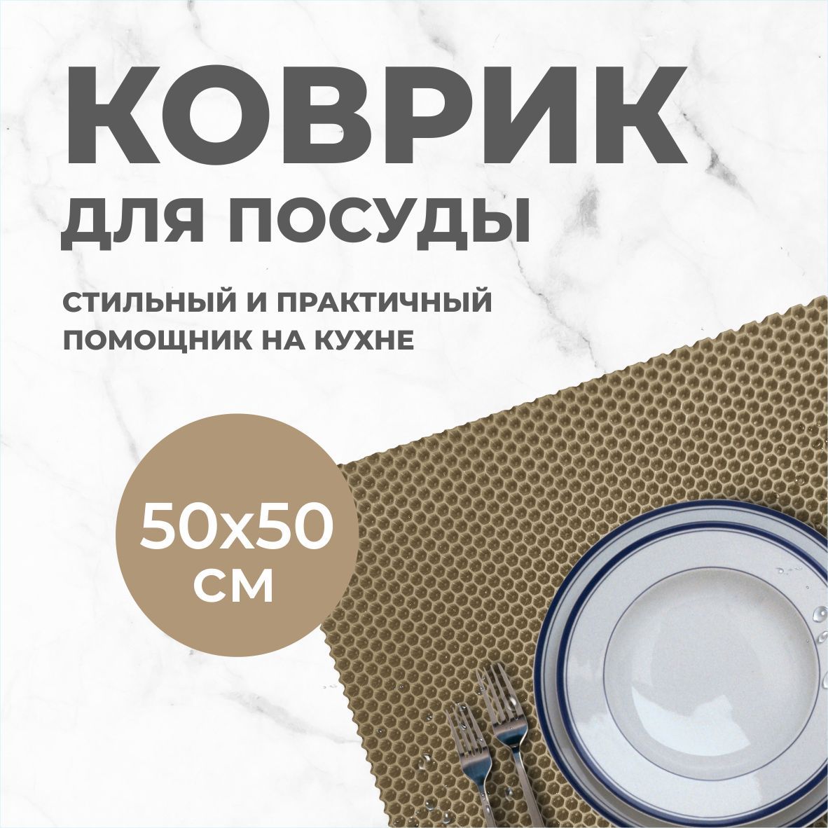 Коврик для сушки посуды EVA PROFY кофейный 50x50