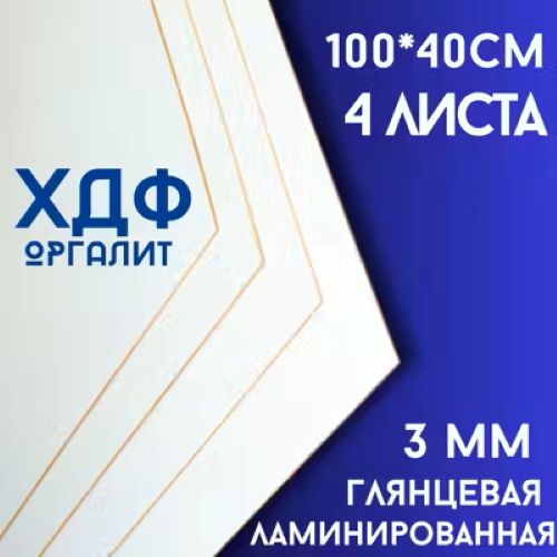 Плита ХДФ БытСервис, Оргалит, белый, 1000*400*3мм, 4 листа.