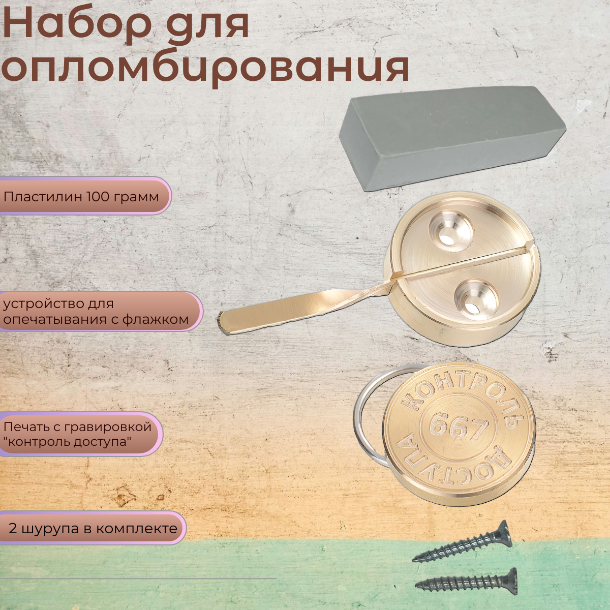 

Набор для опечатывания "ТПК Технологии Контроля" флажок латунь 24213, Желтый