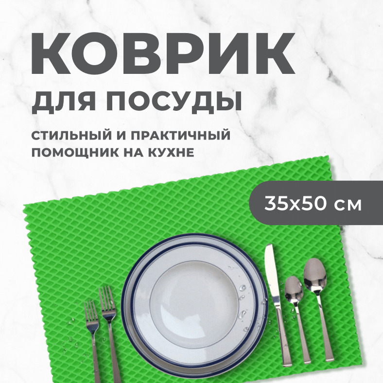 Коврик для сушки посуды EVA PROFY салатовый 50x35