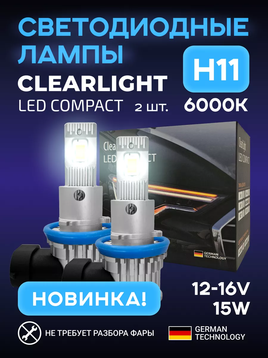 

Комплект ламп LED Compact H11 15W 4500lm 2шт 6000K