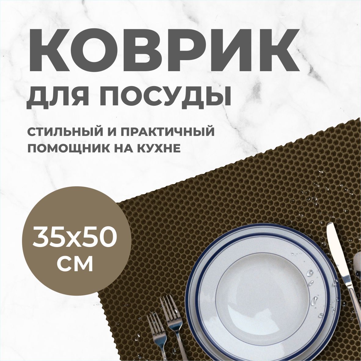 Коврик для сушки посуды EVA PROFY коричневый 50x35