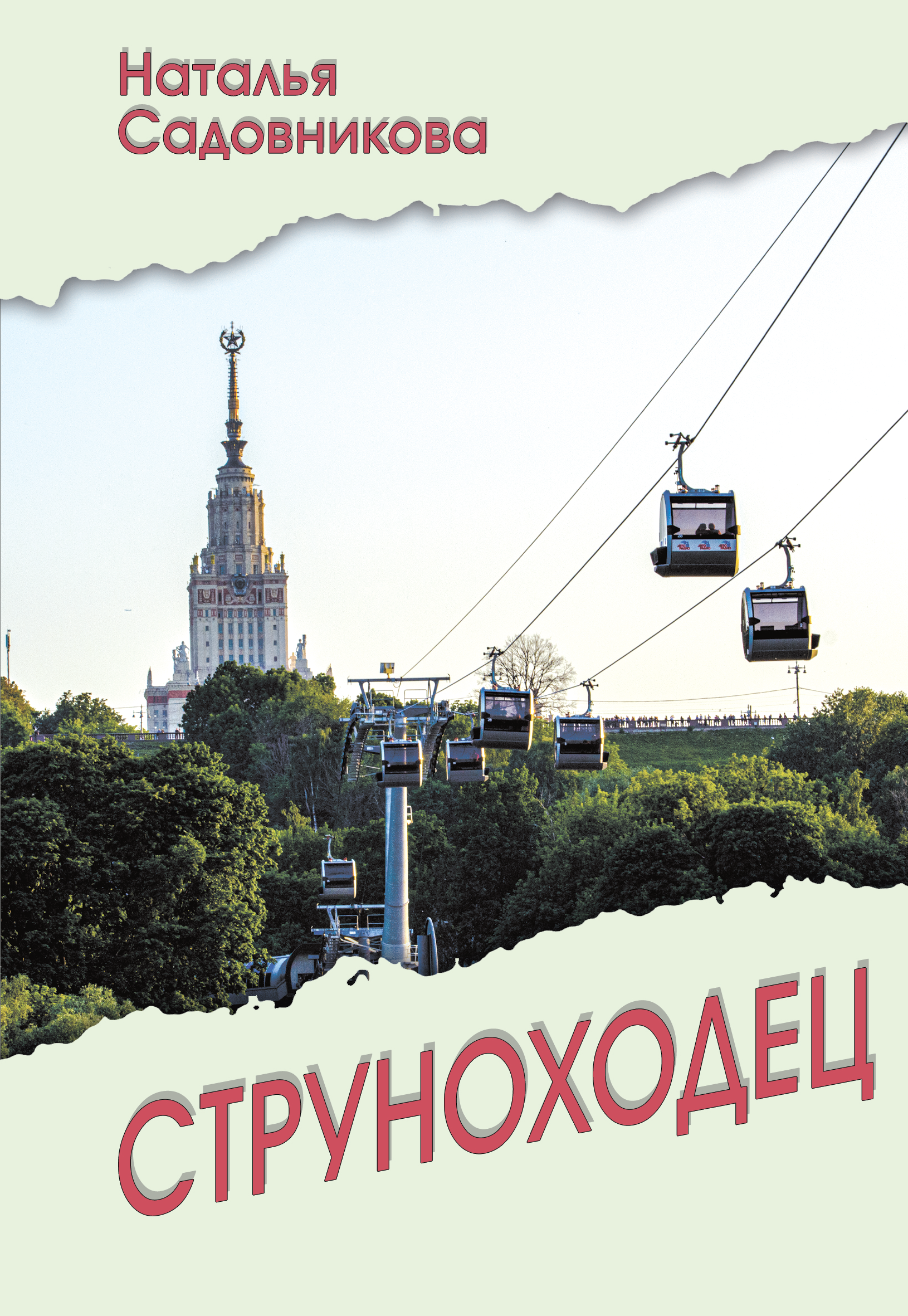 

Струноходец - поэтический сборник