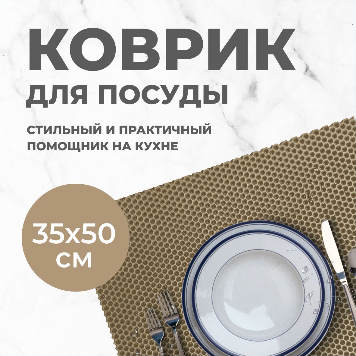 Коврик для сушки посуды EVA PROFY кофейный 50x35