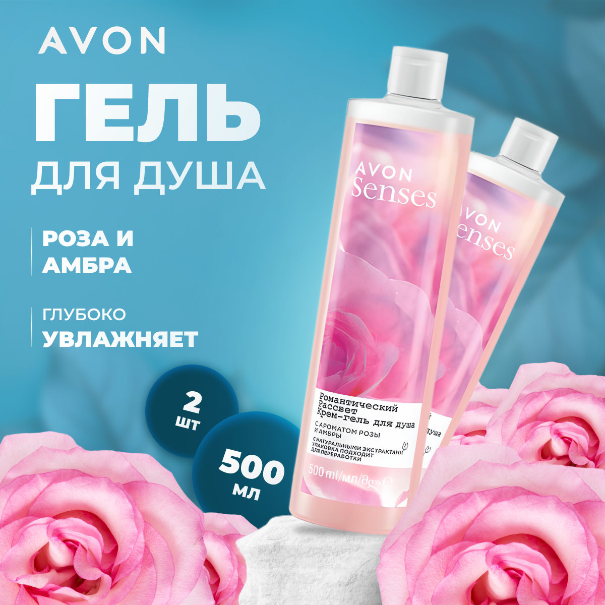 

Крем-гель для душа AVON Senses Романтический рассвет 500 мл 2 шт, 5