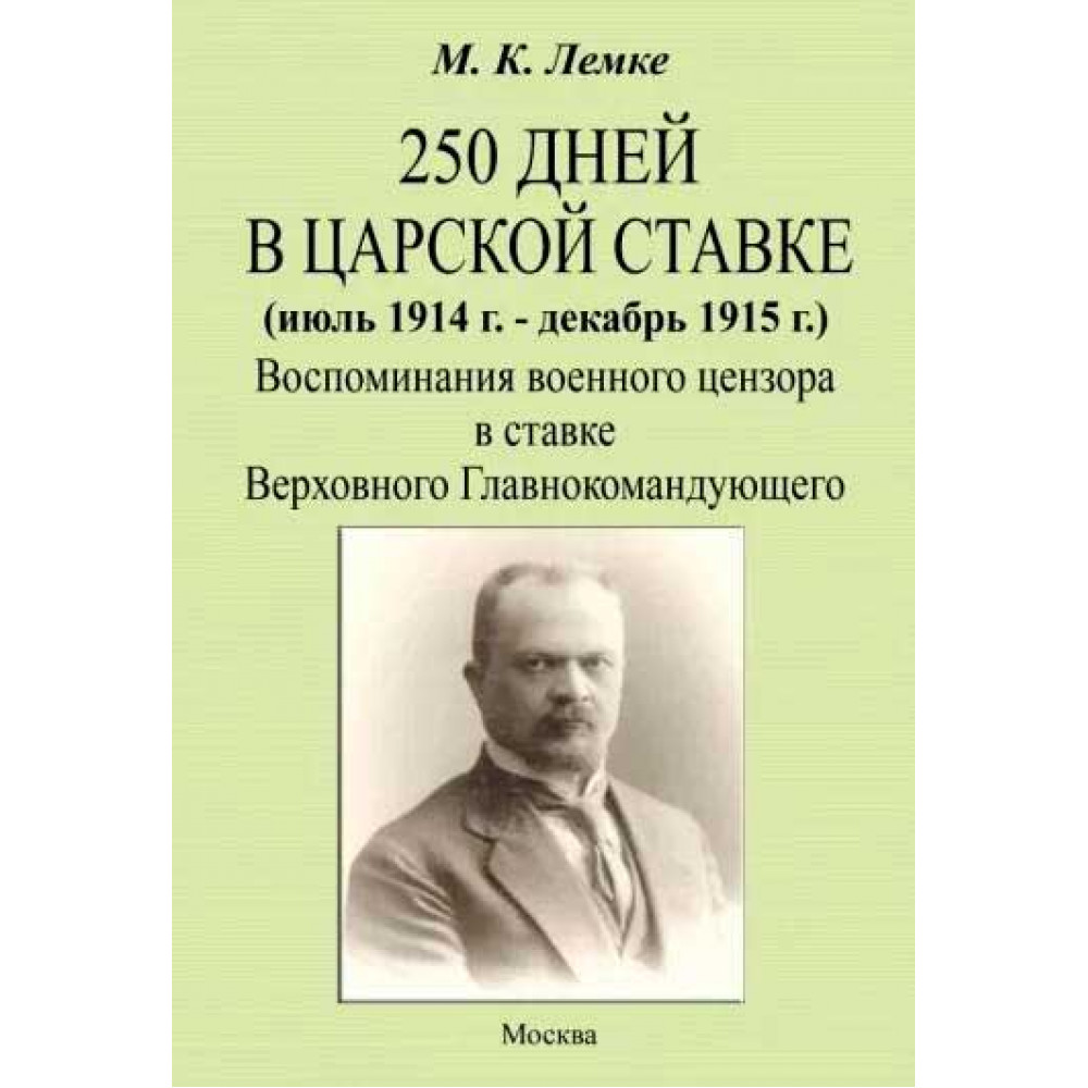 

250 дней в царской ставке