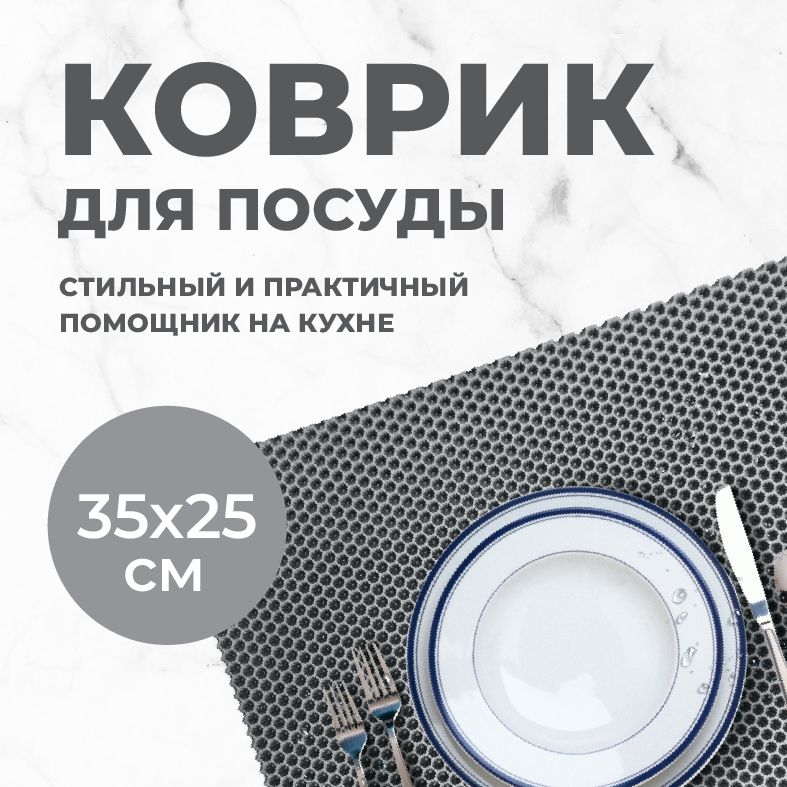 Коврик для сушки посуды EVA PROFY серый 35x25 СОТА