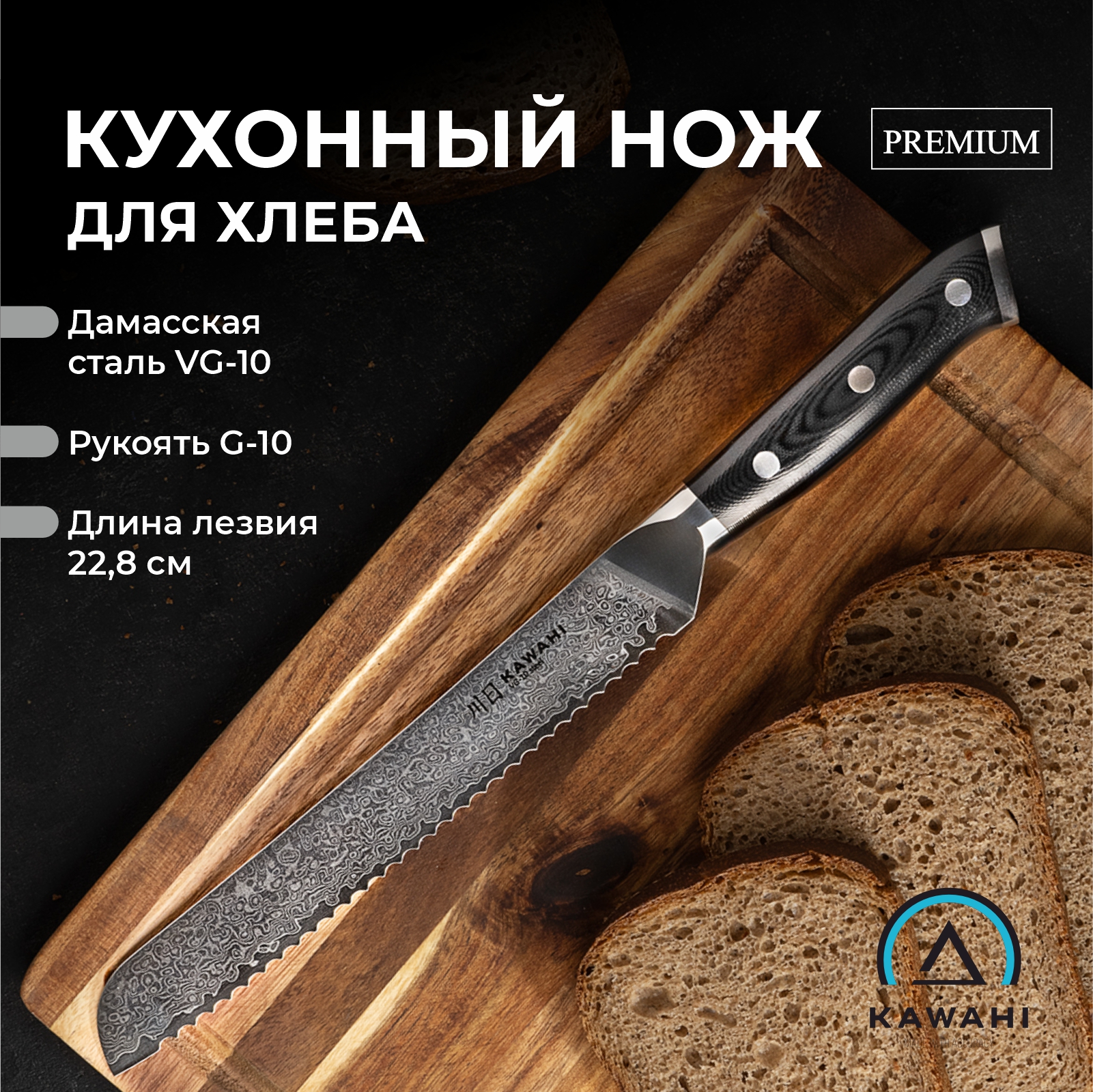 Нож кухонный KAWAHI хлебный KSA-004