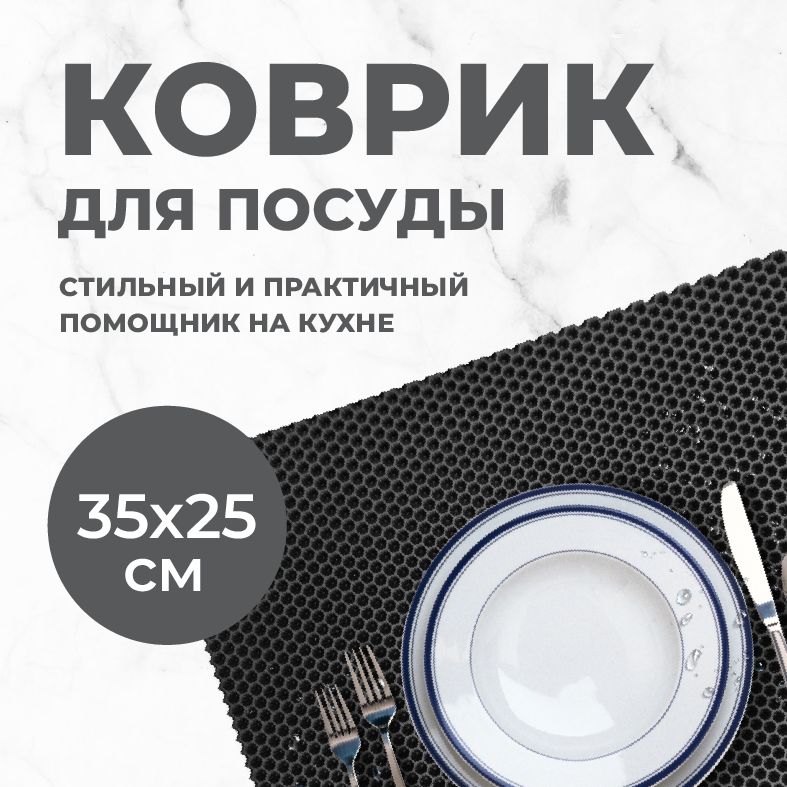 Коврик для сушки посуды EVA PROFY черный СОТА 35x25