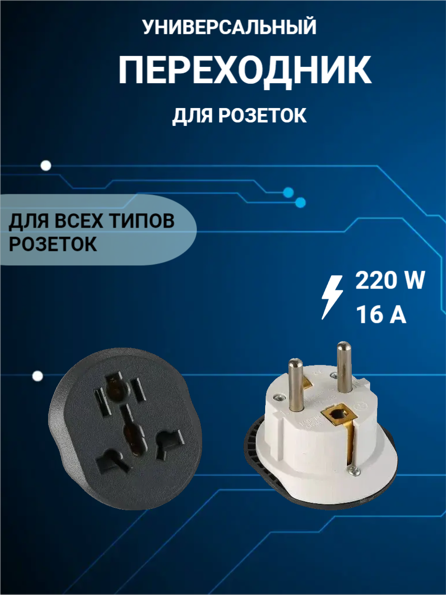 

Переходник для розетки Merkan, универсальный, 16A, Серый