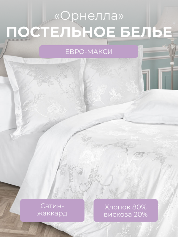 

Комплект постельного белья евро-макси Ecotex Эстетика Орнелла, сатин-жаккард, Эстетика