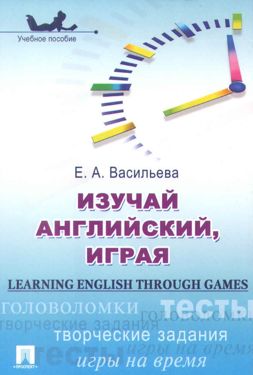 Изучай английский, играя Learning English through Games Учебное пособие