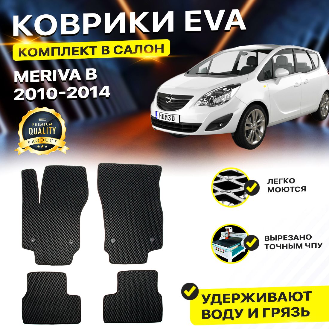 

Комплект ковриков DreamCar Technology OPEL Meriva B черный