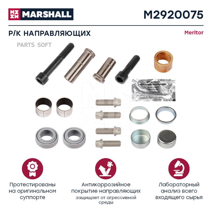 

Р/К Направляющих Суппорта Hcv MARSHALL арт. M2920075