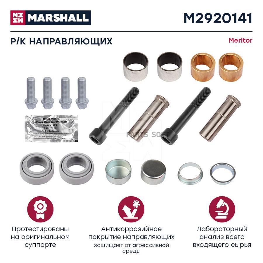 

Р/К Направляющих Суппорта Hcv MARSHALL арт. M2920141