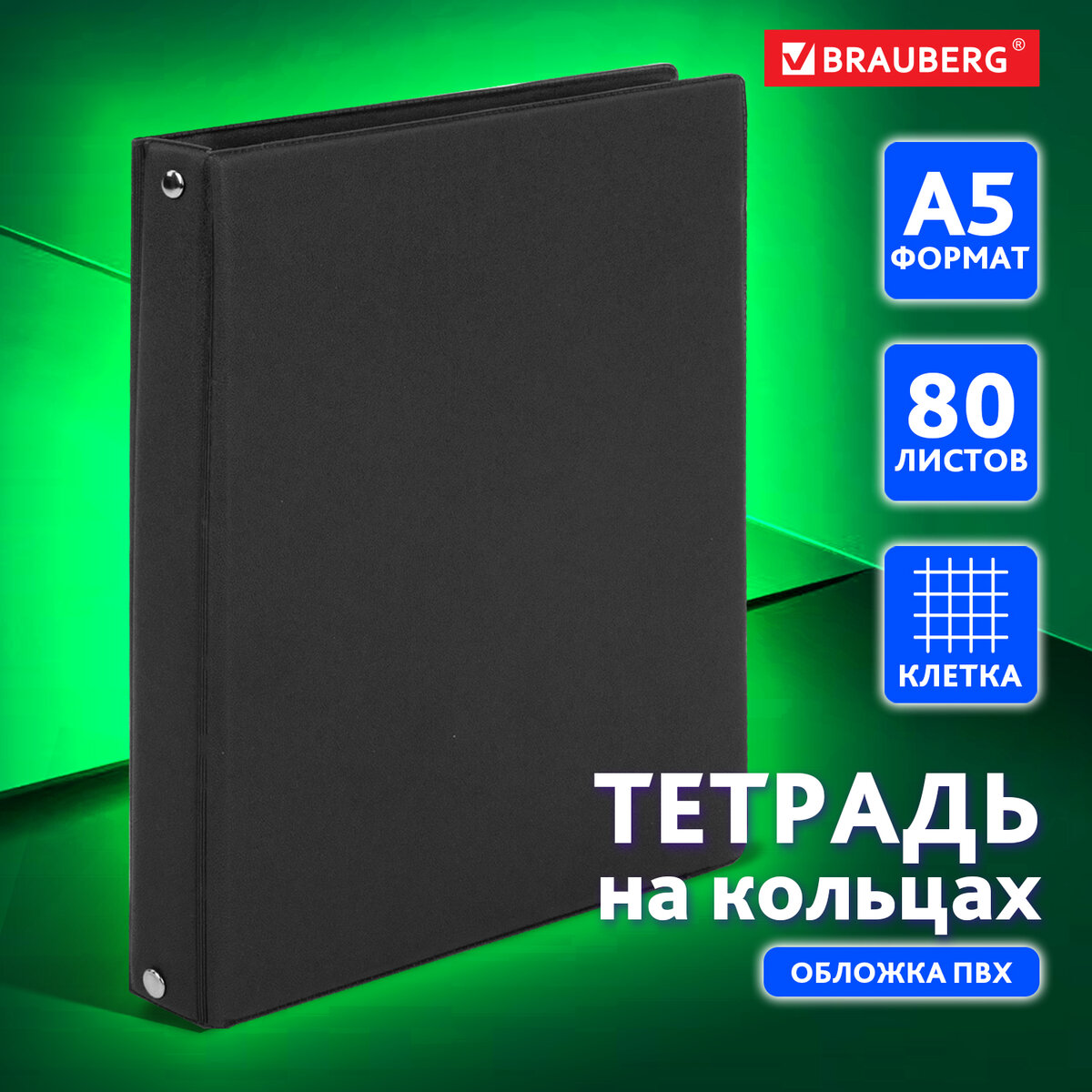 

Тетрадь на кольцах со сменным блоком Brauberg, А5, 80 л, обложка Пвх, клетка, черный, 403909