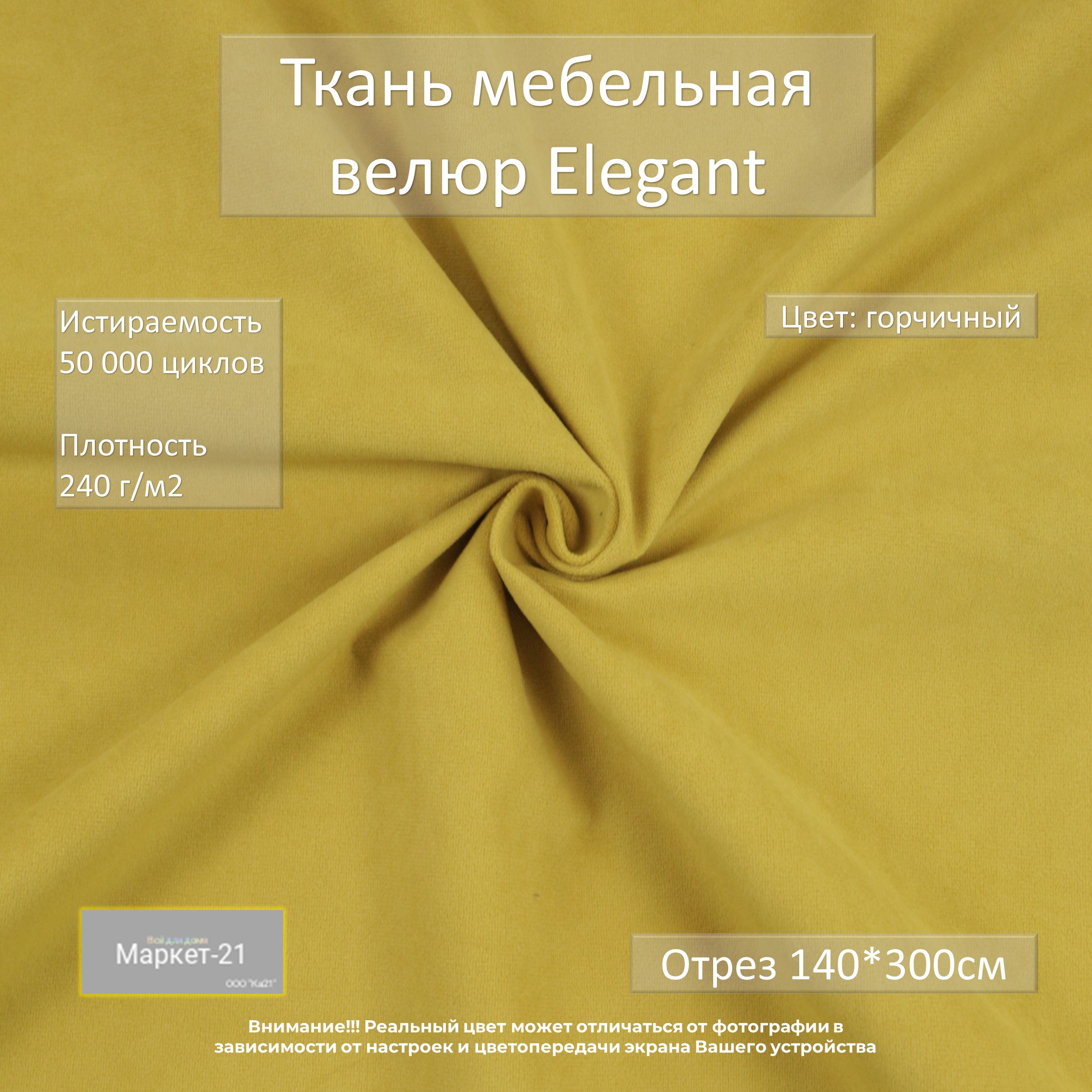 

Мебельная ткань Маркет-21 Elegant микровелюр отрез 3м горчичная, Желтый, Elegant