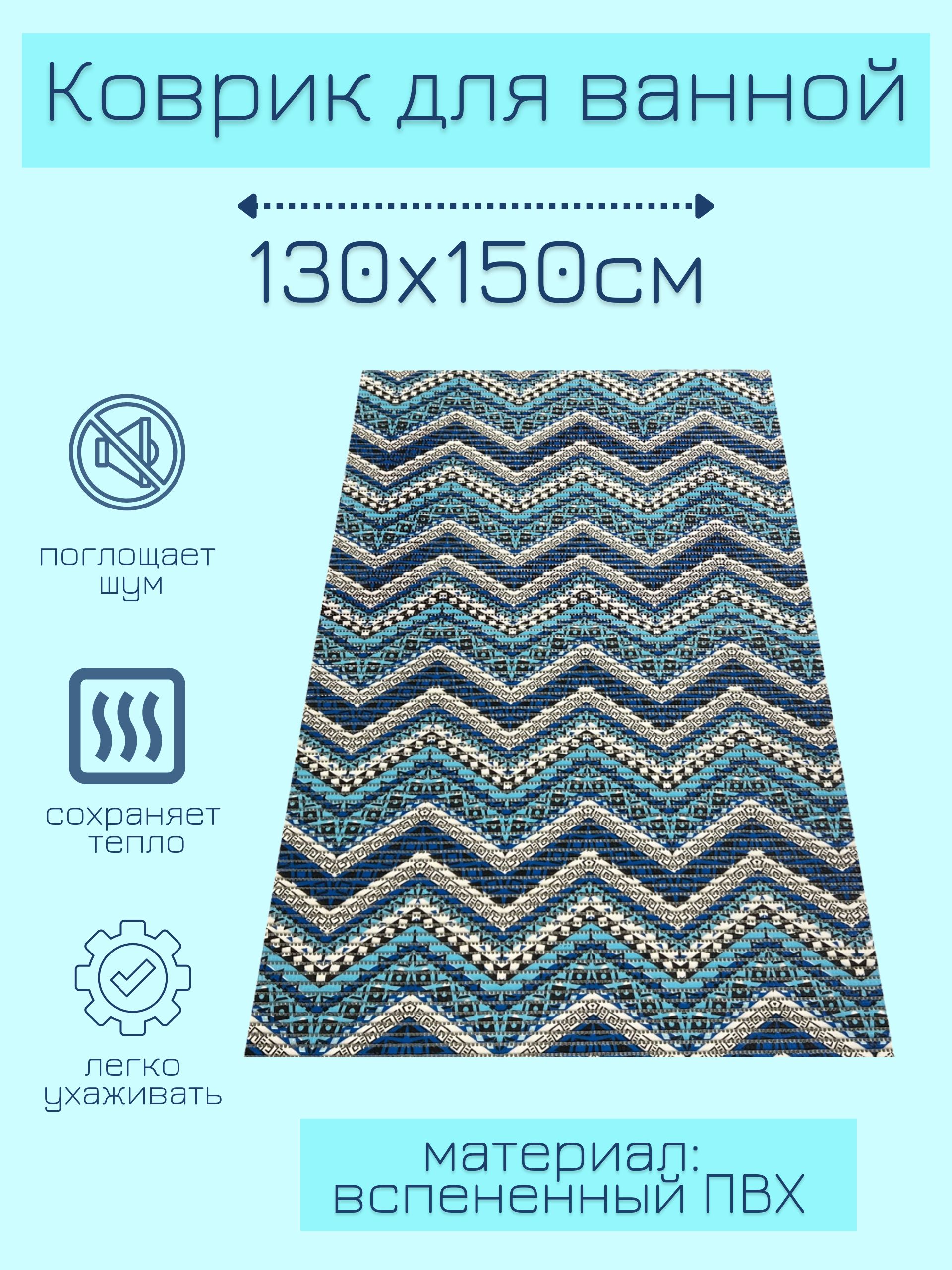 

Коврик для ванной Zолушка ПВХ 130x150 см, голубой/синий/белый Зигзаги, пЗигз