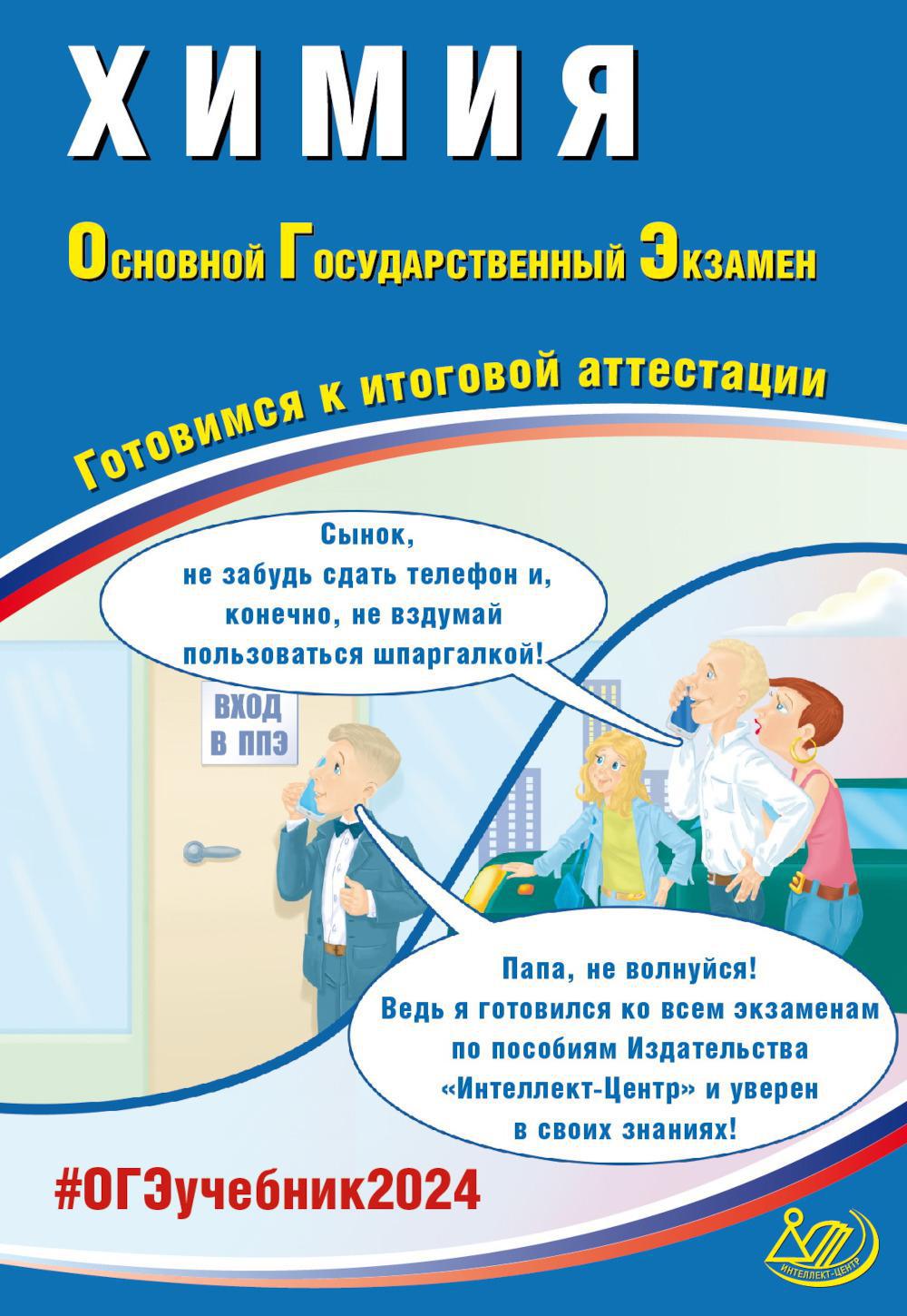 

Химия. Основной государственный экзамен. Готовимся к итоговой аттестации