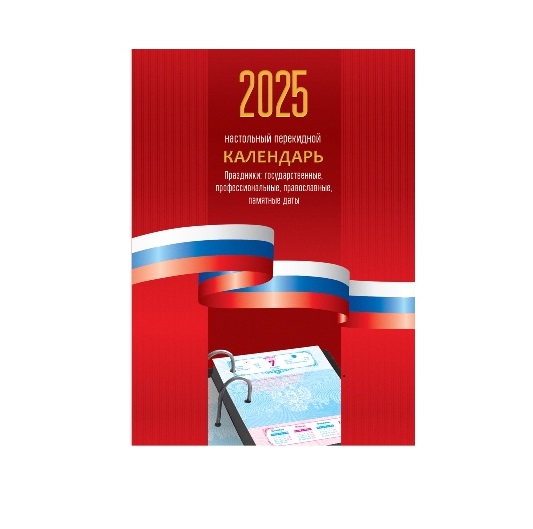 Календарь BG Триколор перекидной на 2025г 160л, блок офсет цветной, 2 краски