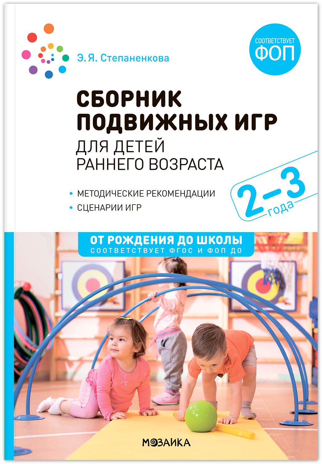 

Сборник подвижных игр для детей раннего возраста 2 - 3 года ФГОС ФОП, МС14286