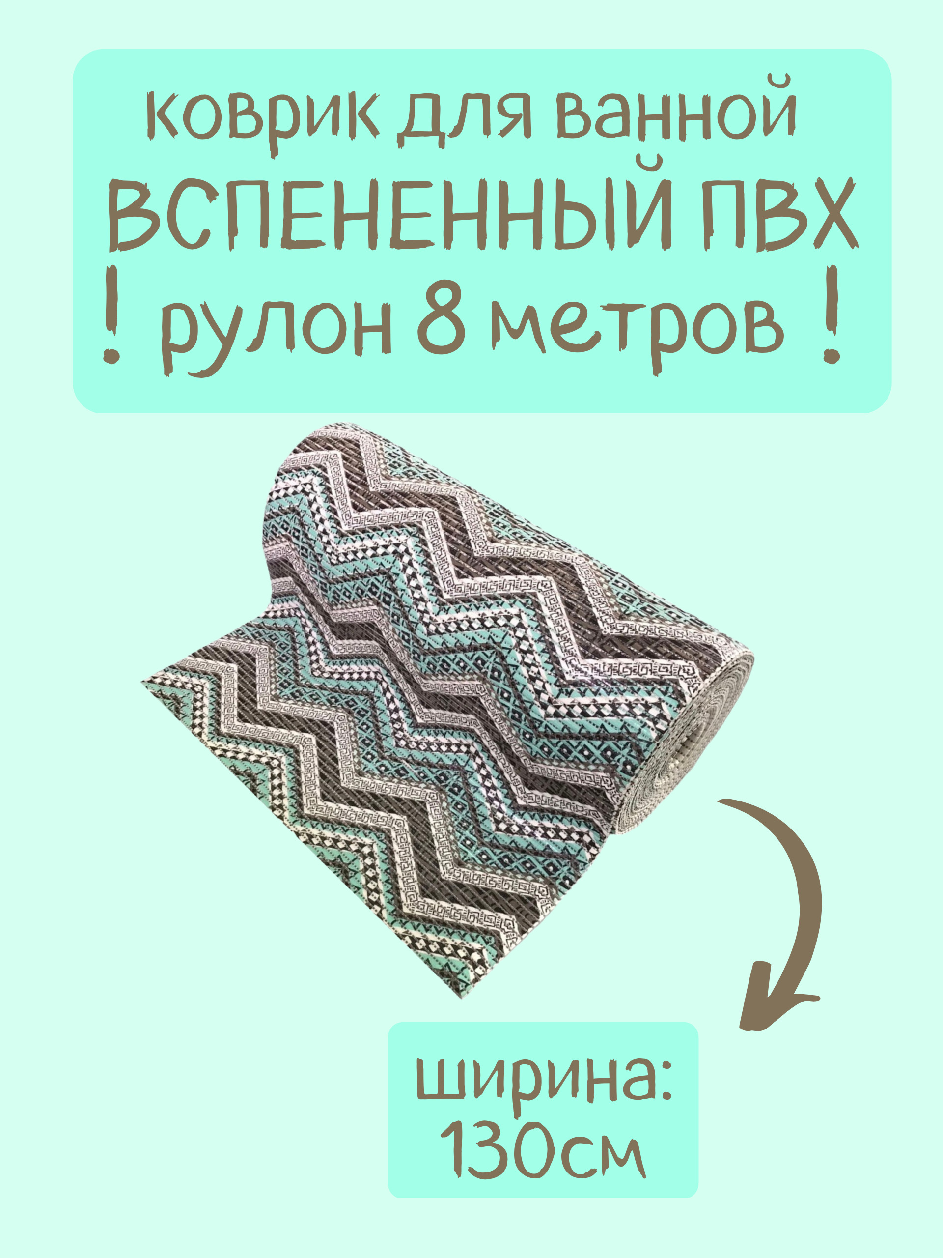 

Коврик для ванной Zолушка в рулоне ПВХ 130х800 см, бирюзовый/коричневый, пЗигз