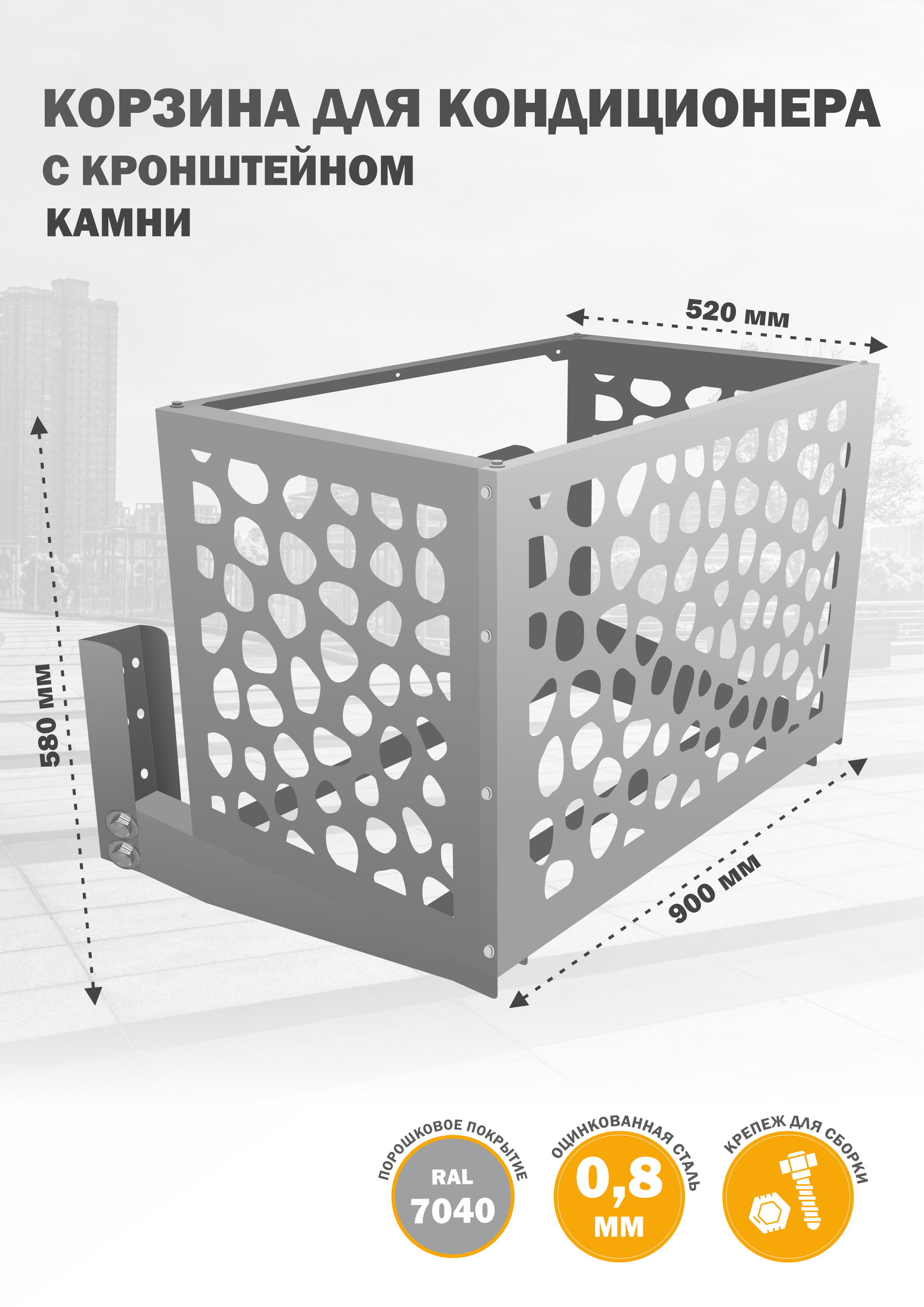 Защита наружного блока Стандарт-Сар КДНБ-КР-Камни