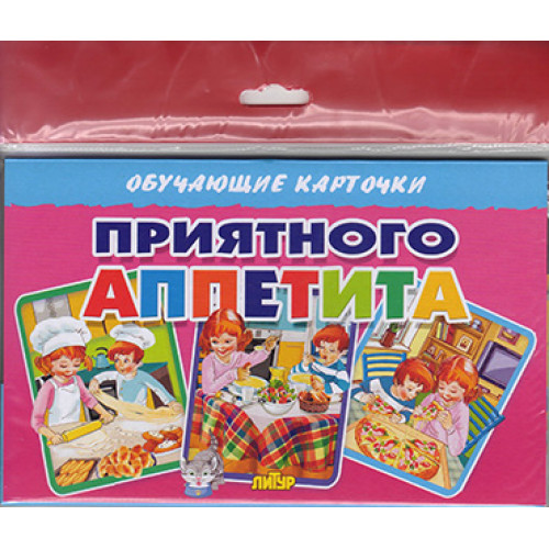 

Карточки. Литур. Приятного аппетита