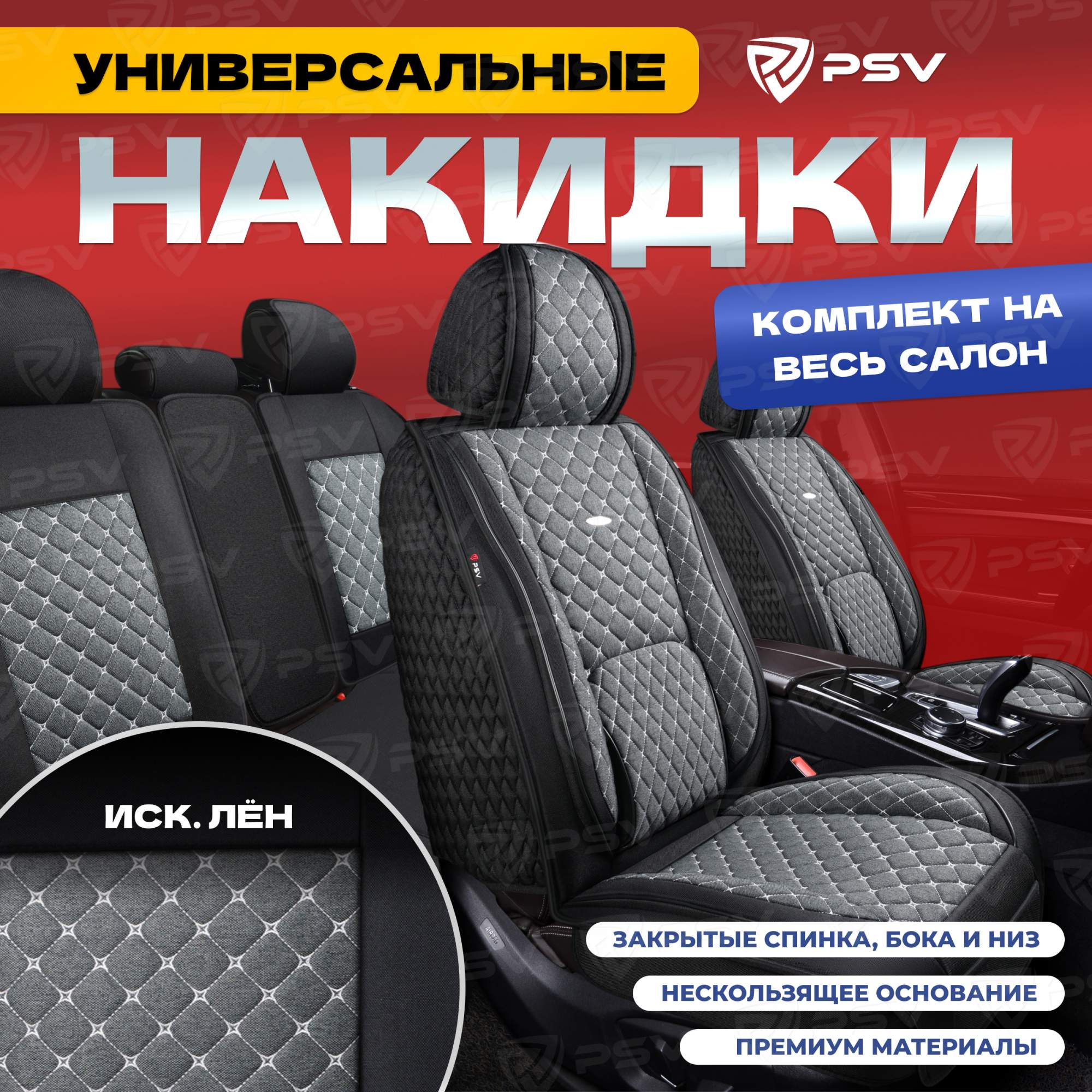 

Чехлы-накидки на сиденья PSV Favorit Len (Черно-серый/отстрочка белая) весь салон, лен, Серый;черный, Favorit Len