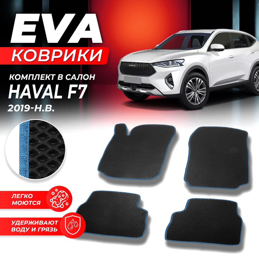 

Комплект ковриков DreamCar Technology Haval F7 2019-present черный синий