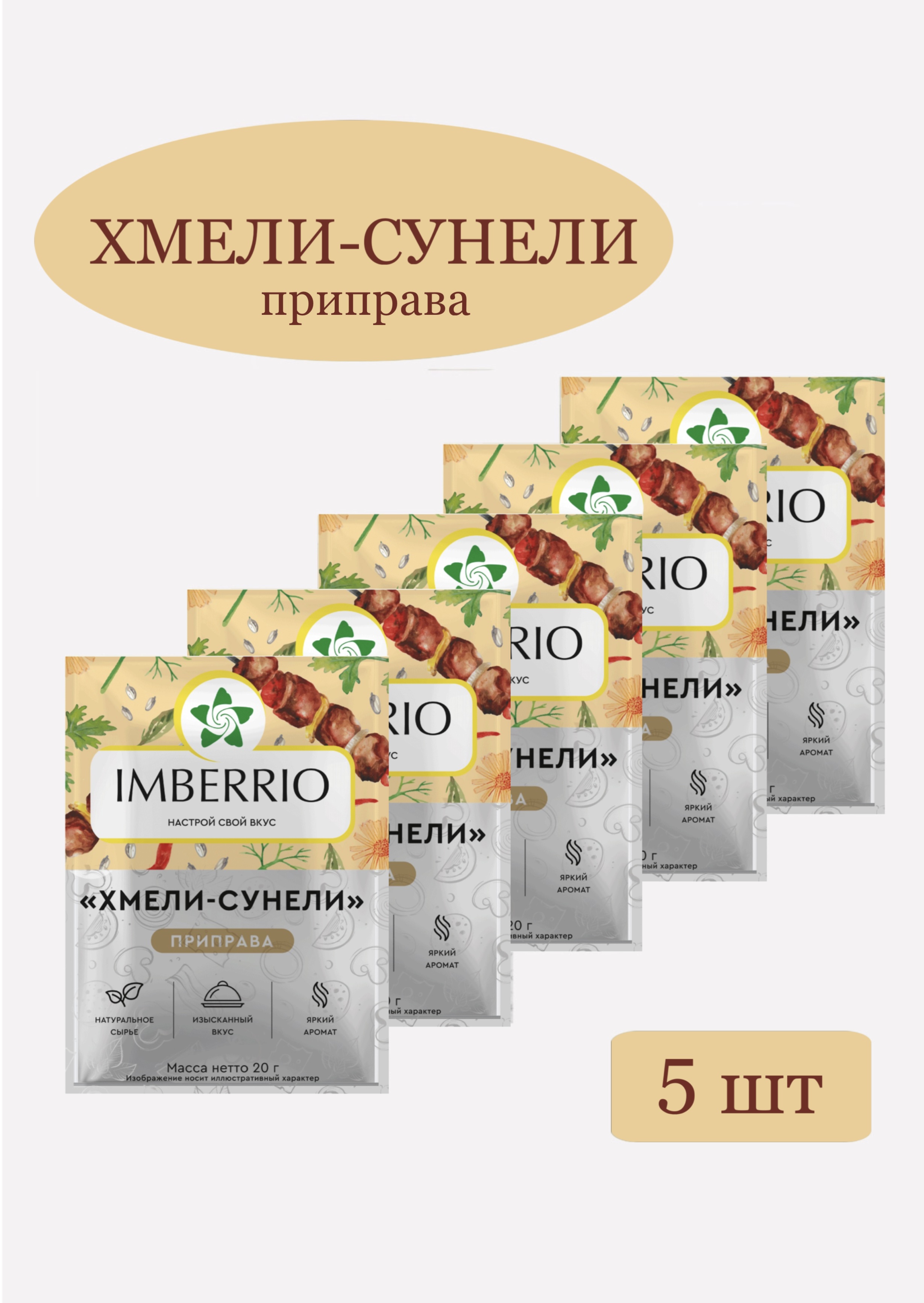 Приправа Хмели-Сунели IMBERRIO, 5 шт Х 20 г