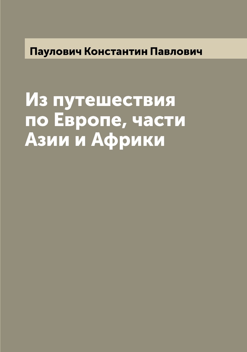 фото Книга из путешествия по европе, части азии и африки archive publica