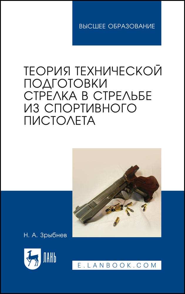 

Теория технической подготовки стрелка в стрельбе из спортивного пистолета