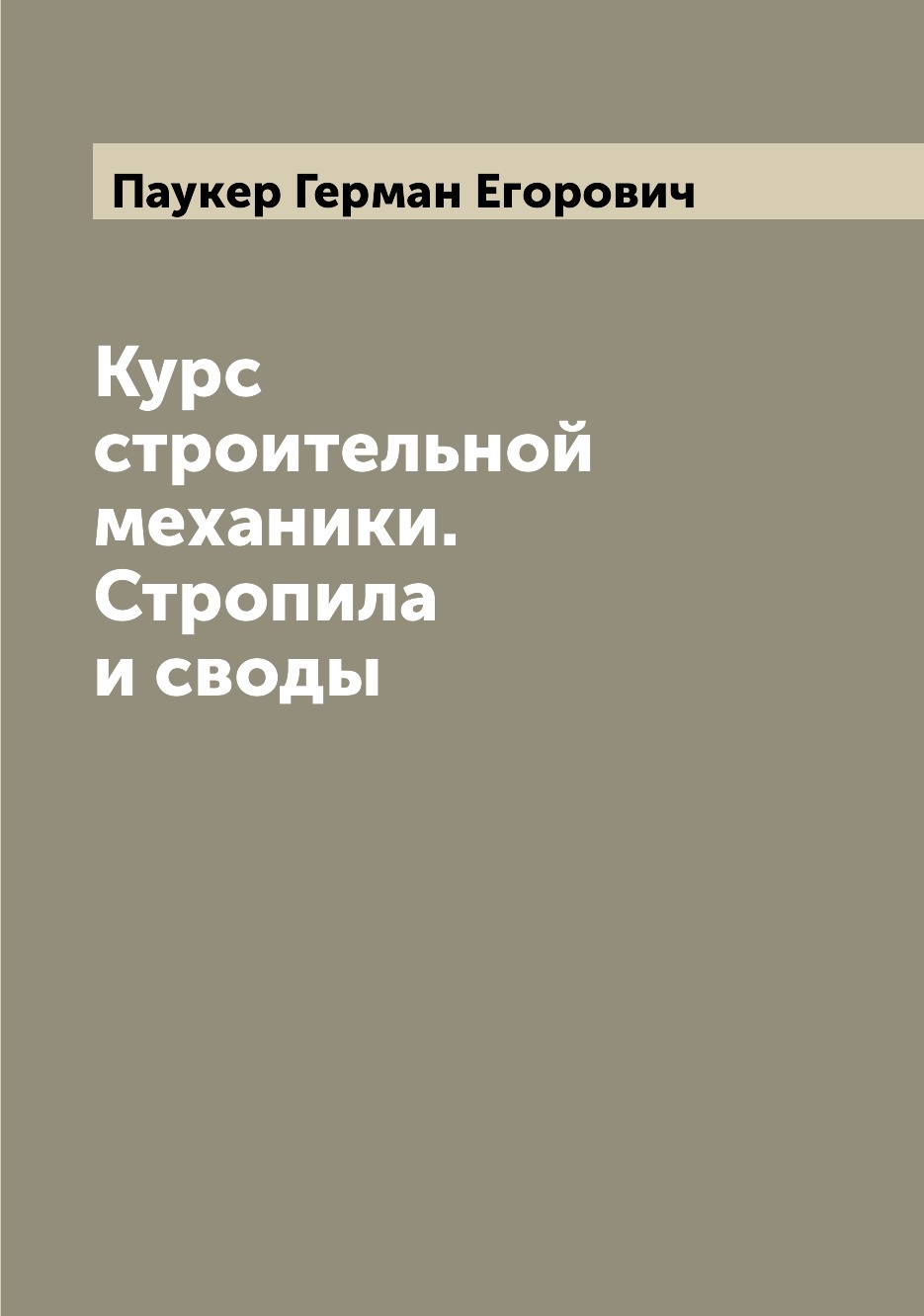 

Курс строительной механики. Стропила и своды