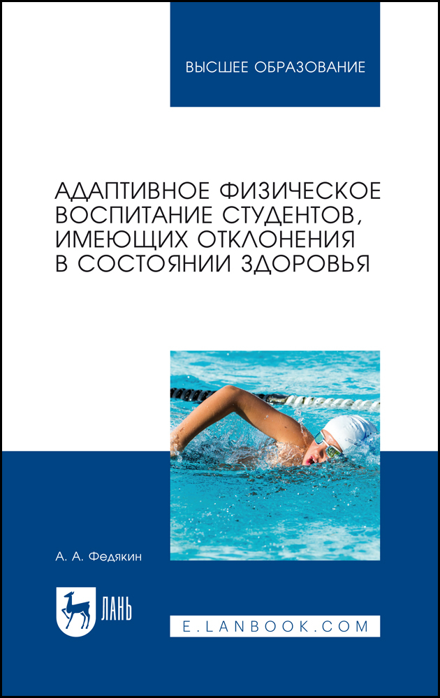 

Адаптивное физическое воспитание студентов, имеющих отклонения в состоянии здоровья