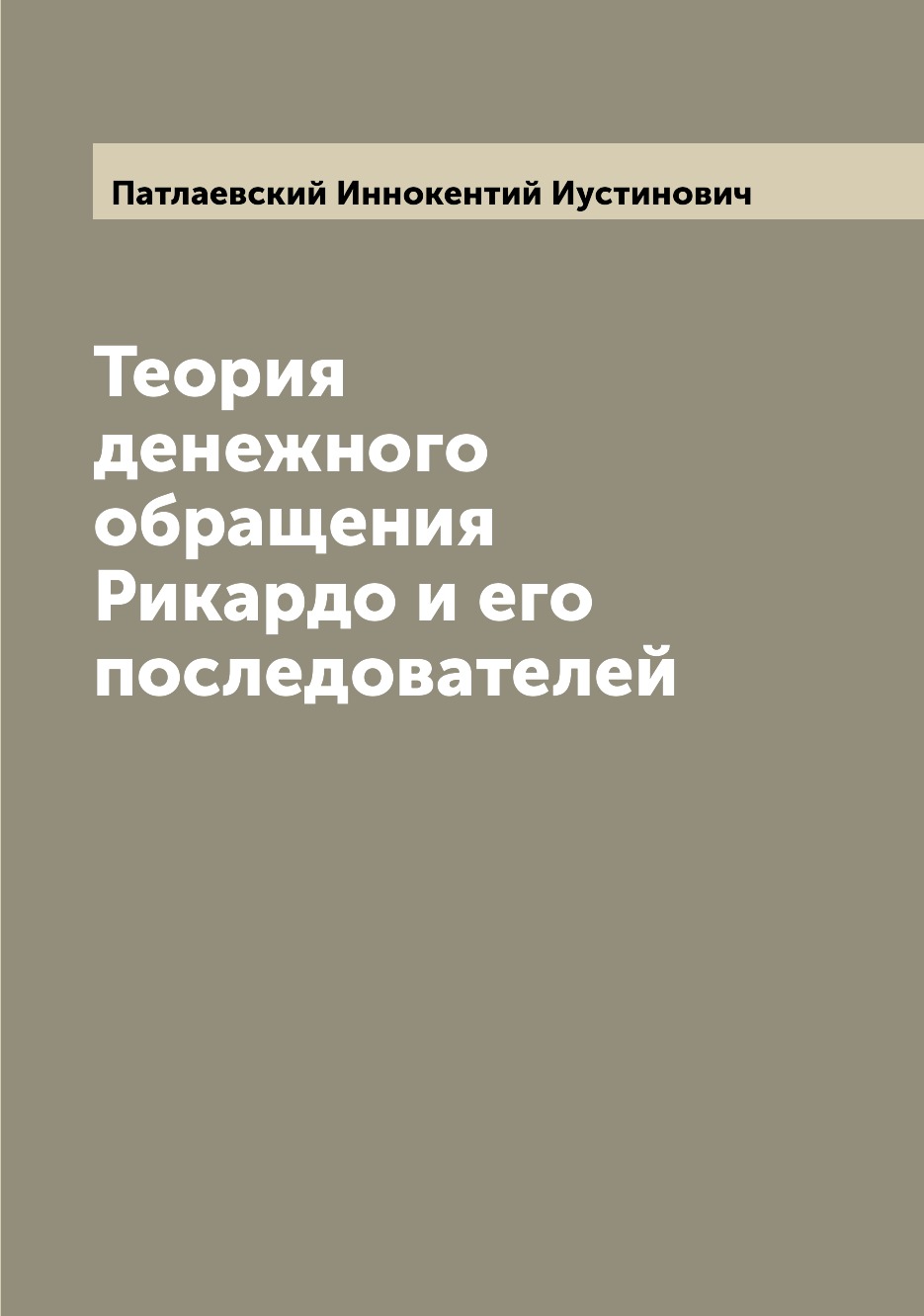 

Книга Теория денежного обращения Рикардо и его последователей