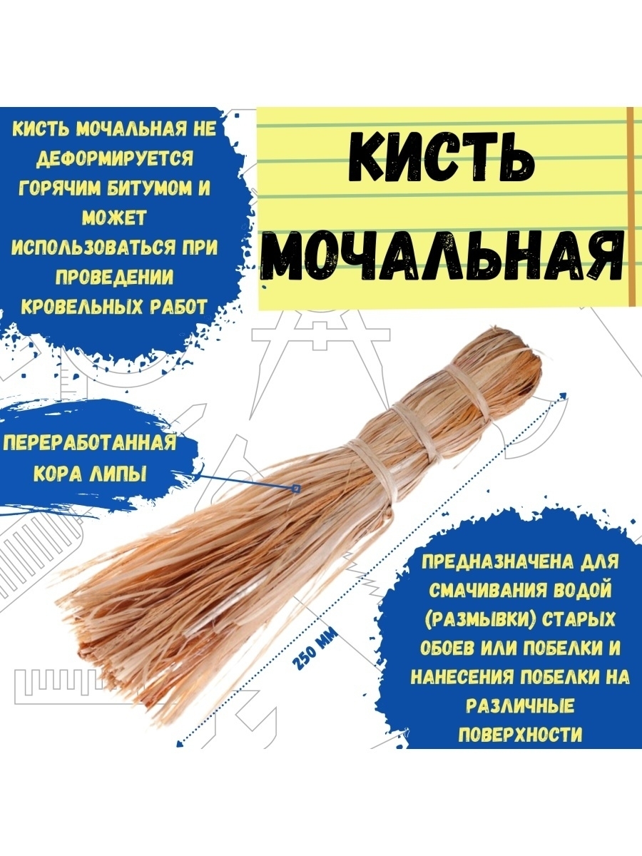 

Кисть мочальная, 250мм, 02-2-000