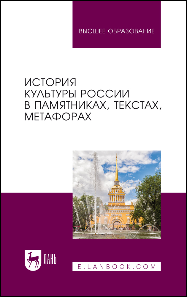 

История культуры России в памятниках, текстах, метафорах