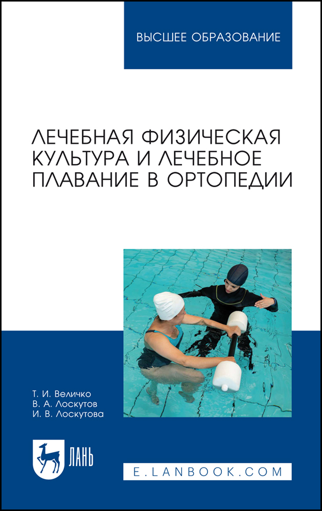 

Лечебная физическая культура и лечебное плавание в ортопедии