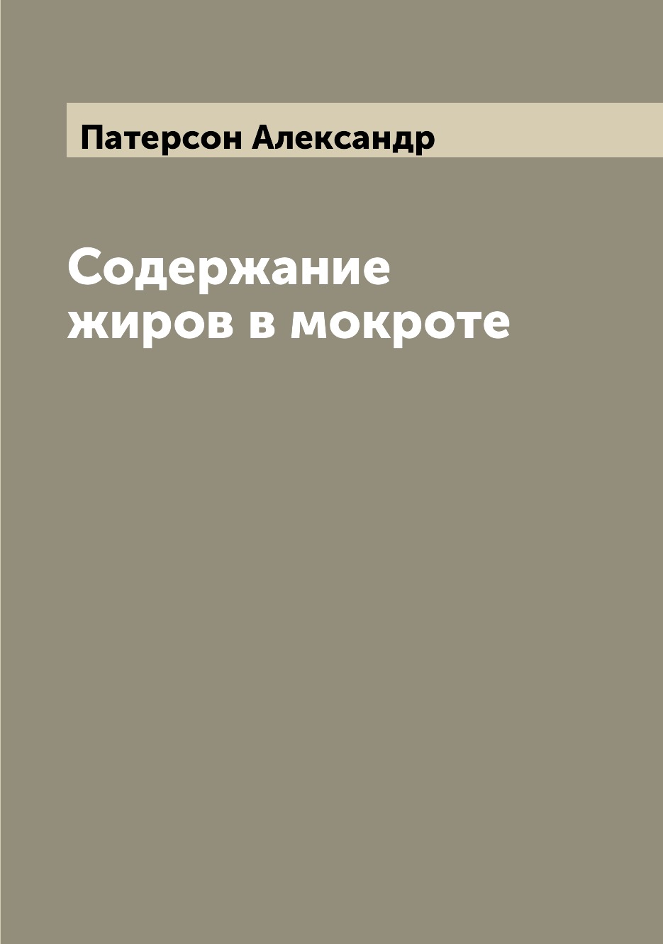 

Книга Содержание жиров в мокроте