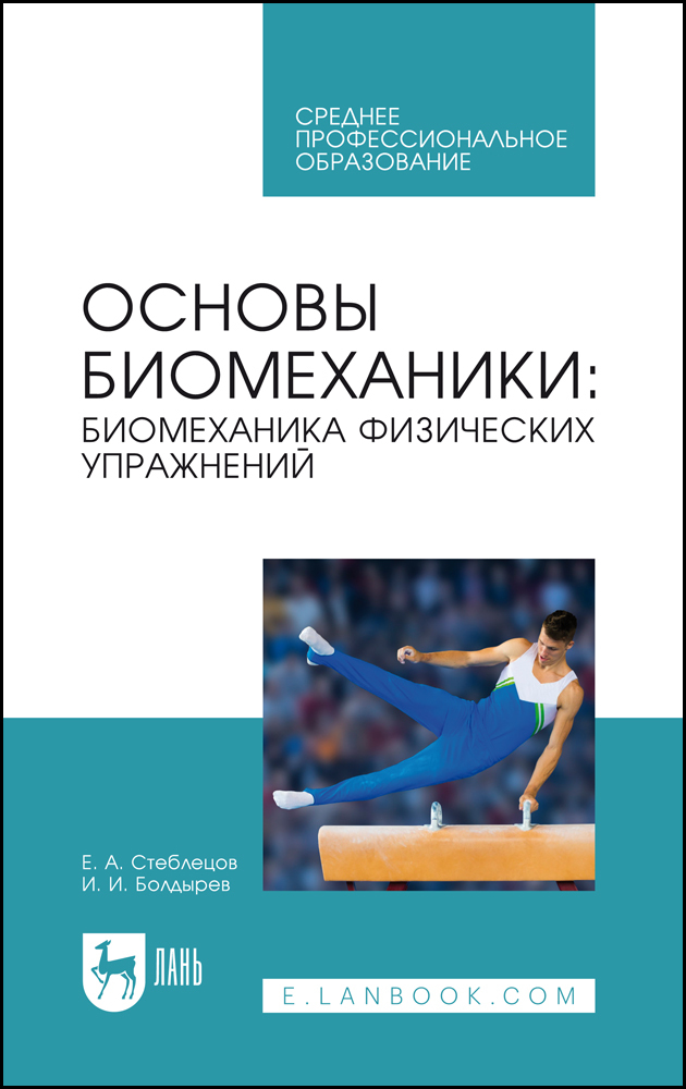 

Основы биомеханики: биомеханика физических упражнений