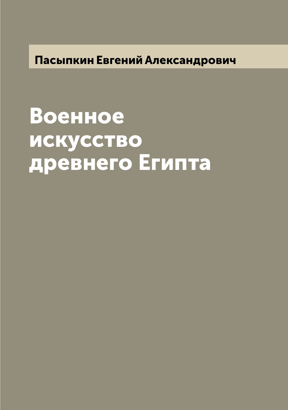 

Военное искусство древнего Египта