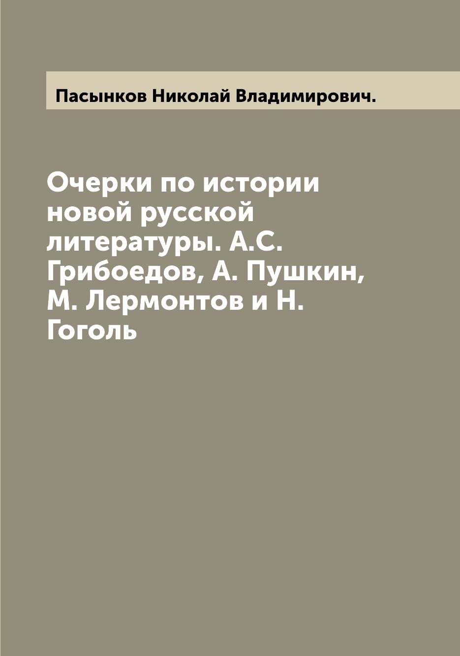 

Книга Очерки по истории новой русской литературы. А.С. Грибоедов, А. Пушкин, М. Лермонт...