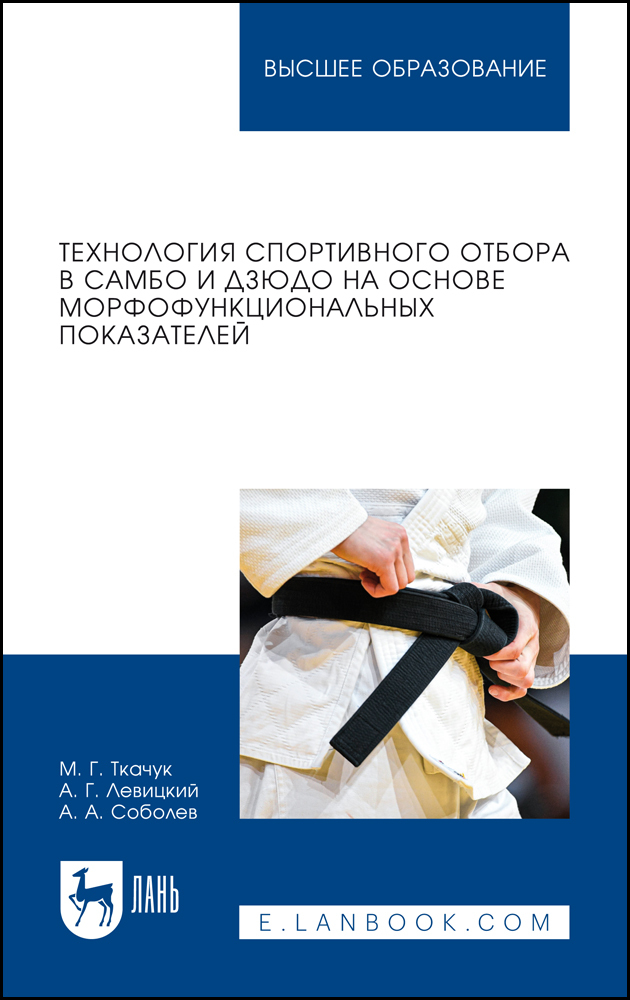 

Технология спортивного отбора в самбо и дзюдо на основе морфофункциональных показателей