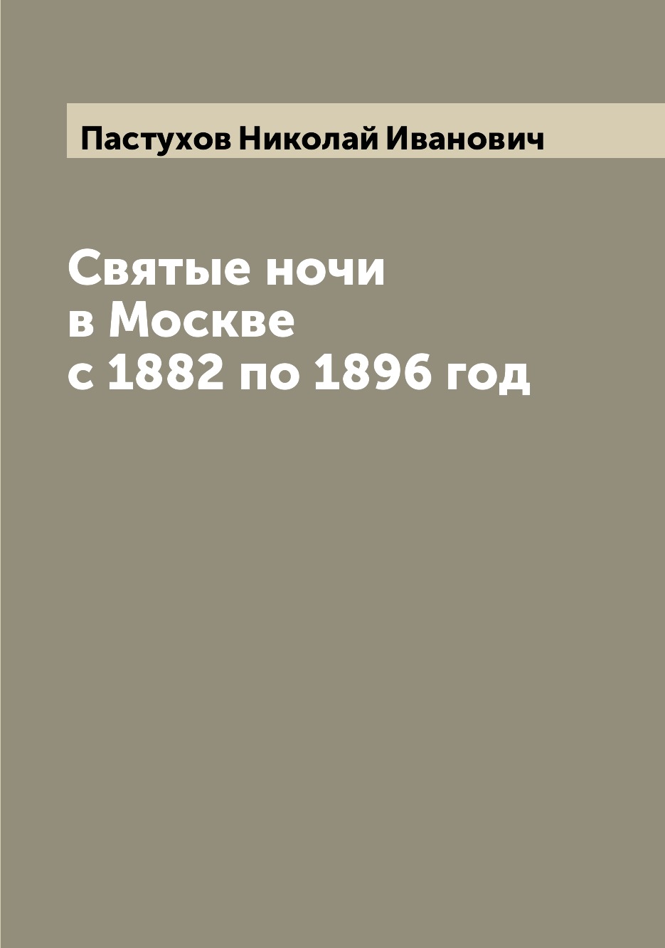 

Книга Святые ночи в Москве с 1882 по 1896 год
