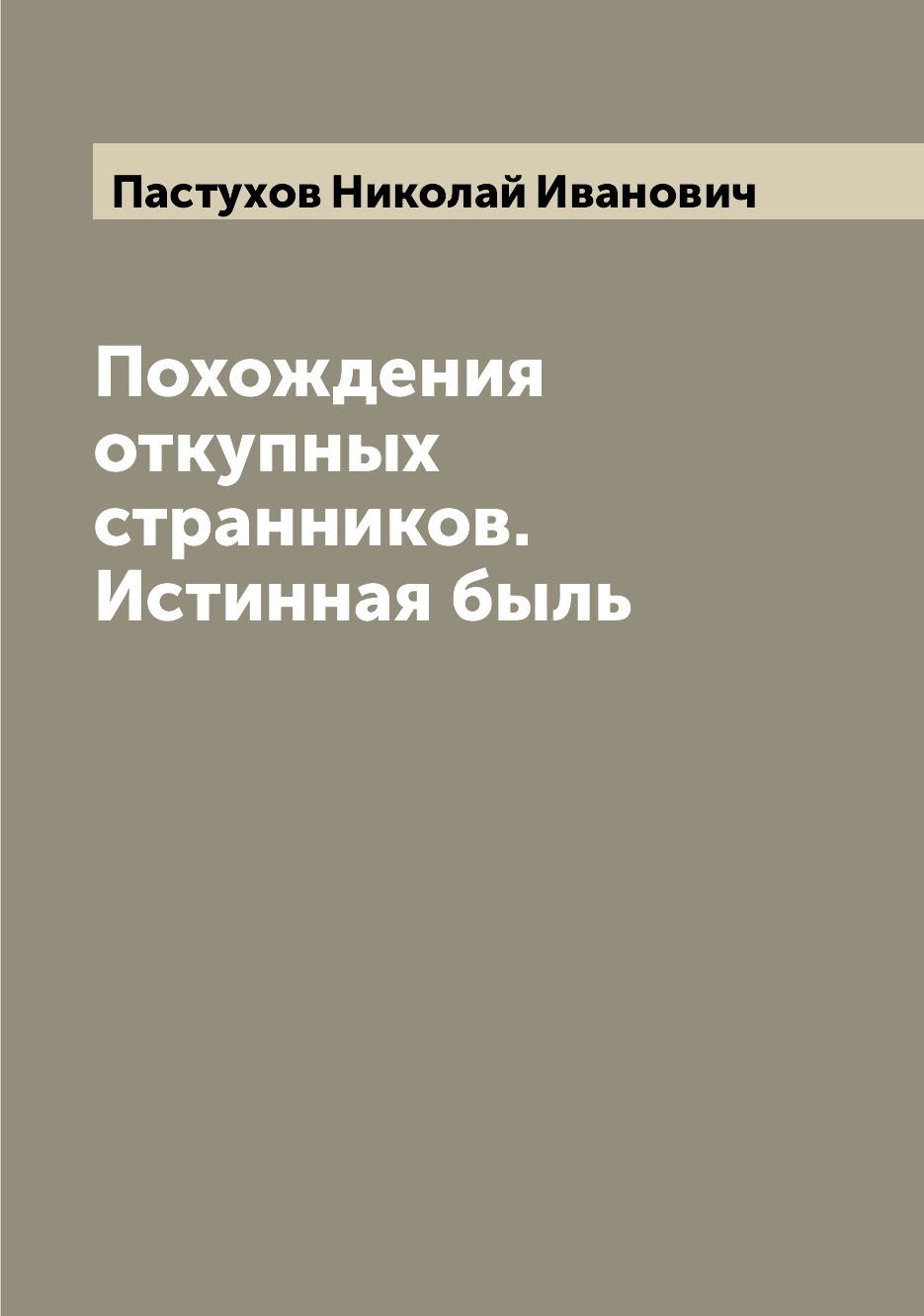 

Книга Похождения откупных странников. Истинная быль