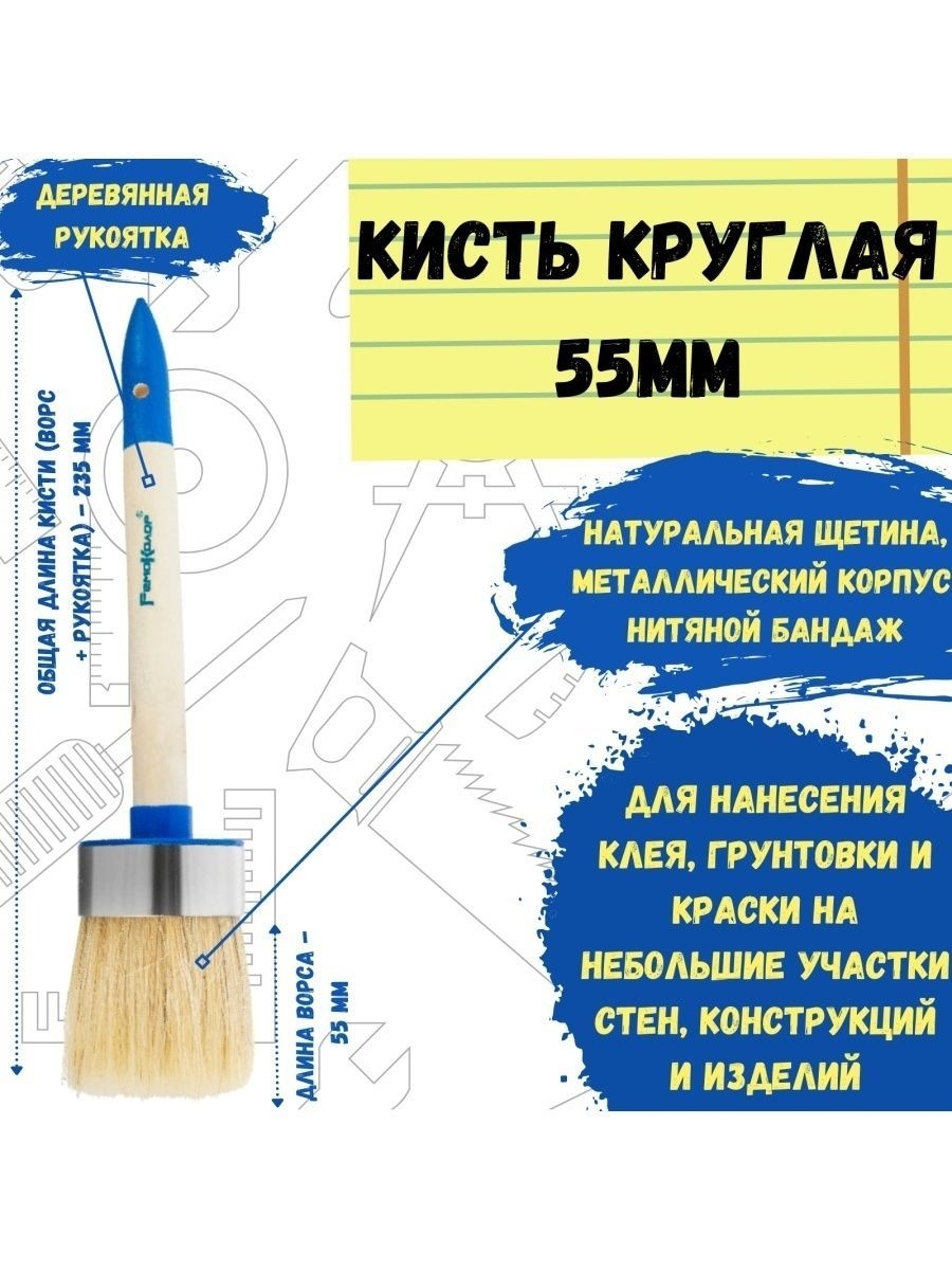 Кисть малярная, кисточка круглая для краски 55 мм